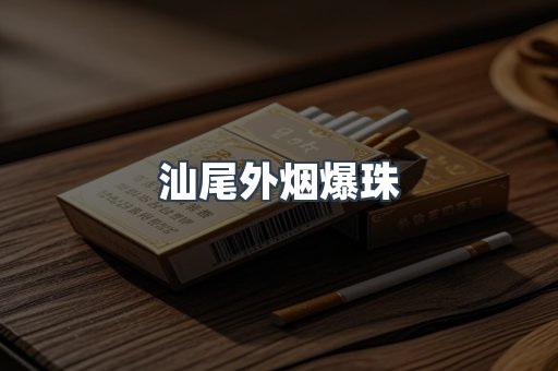 汕尾外烟爆珠
