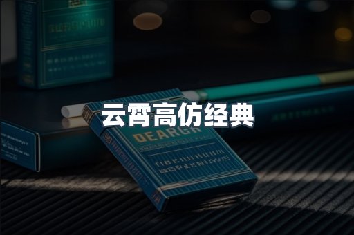 云霄高仿经典